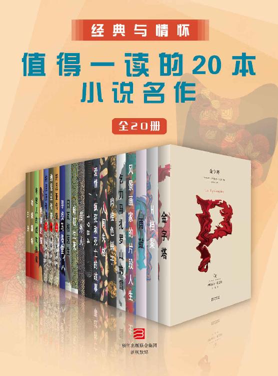 《经典与情怀·值得一读的20本小说名作》[全20册]